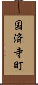 国済寺町 Scroll