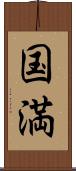 国満 Scroll
