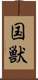 国獣 Scroll