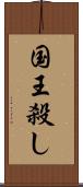 国王殺し Scroll