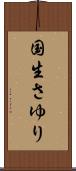 国生さゆり Scroll