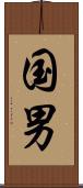国男 Scroll
