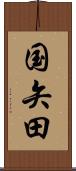 国矢田 Scroll