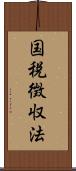 国税徴収法 Scroll