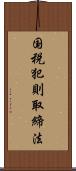 国税犯則取締法 Scroll