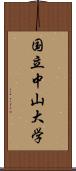 国立中山大学 Scroll