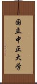 国立中正大学 Scroll