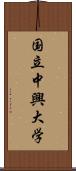 国立中興大学 Scroll