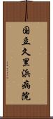 国立久里浜病院 Scroll