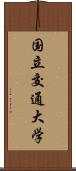 国立交通大学 Scroll