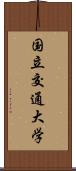 国立交通大学 Scroll