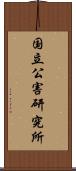 国立公害研究所 Scroll