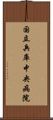国立兵庫中央病院 Scroll
