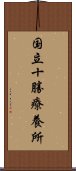 国立十勝療養所 Scroll