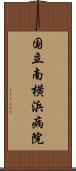 国立南横浜病院 Scroll