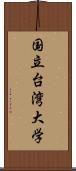 国立台湾大学 Scroll