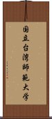 国立台湾師範大学 Scroll