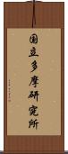 国立多摩研究所 Scroll