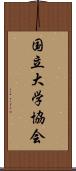 国立大学協会 Scroll