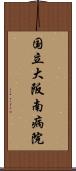 国立大阪南病院 Scroll