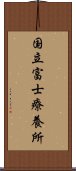 国立富士療養所 Scroll