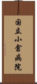 国立小倉病院 Scroll