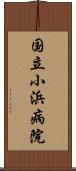 国立小浜病院 Scroll