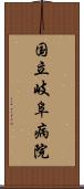 国立岐阜病院 Scroll