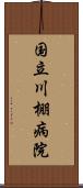 国立川棚病院 Scroll