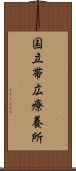 国立帯広療養所 Scroll