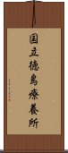 国立徳島療養所 Scroll