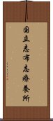 国立志布志療養所 Scroll