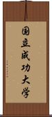 国立成功大学 Scroll