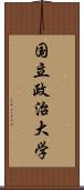 国立政治大学 Scroll