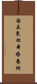 国立東松本療養所 Scroll