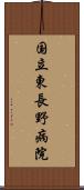 国立東長野病院 Scroll