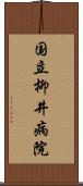 国立柳井病院 Scroll