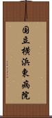 国立横浜東病院 Scroll