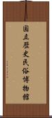 国立歴史民俗博物館 Scroll