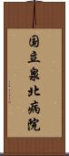 国立泉北病院 Scroll