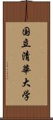 国立清華大学 Scroll