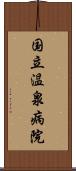 国立温泉病院 Scroll
