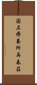 国立療養所再春荘 Scroll