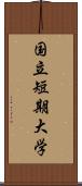 国立短期大学 Scroll