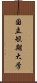 国立短期大学 Scroll