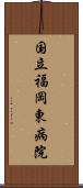 国立福岡東病院 Scroll