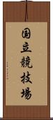 国立競技場 Scroll
