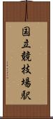 国立競技場駅 Scroll