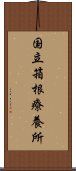 国立箱根療養所 Scroll