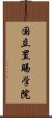 国立置賜学院 Scroll